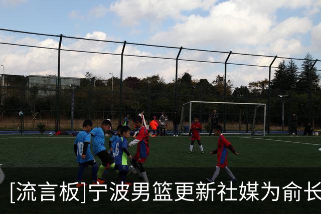 [流言板]宁波男篮更新社媒为俞长栋庆生：祝俞长栋生日快乐